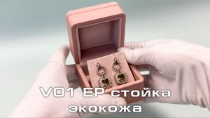 V01 EP Футляр под серьги/кулоны премиум из экокожи, пудровый