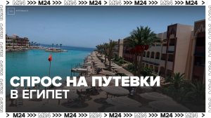 В России в три раза вырос спрос на путевки в Египет - Москва 24