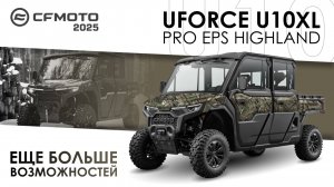 UFORCE U10XL PRO EPS Highland. Больше пространства и возможностей! Модельный ряд CFMOTO 2025 года.