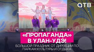 «Пропаганда» в Улан-Удэ! Большой праздник от дирекции по паркам культуры и отдыха