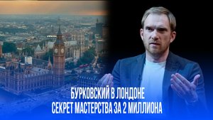 Два миллиона за искусство: как Бурковский раскрыл секреты Станиславского в Лондоне