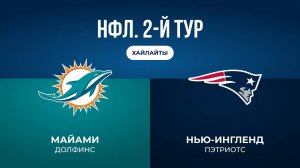 НФЛ. 2-й тур. «Майами» — «Нью-Ингленд» (обзор)