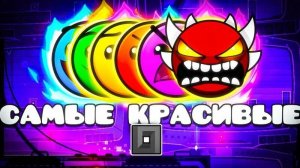 я прошол самый
 красивый уровень каждой сложности в ГД моё мнение