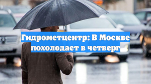 Гидрометцентр: В Москве похолодает в четверг
