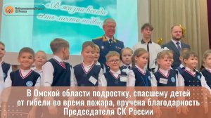 В Омской области подростку, спасшему детей от гибели во время пожара, вручена благодарность