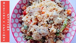КУСКУС С КУРИЦЕЙ И ОВОЩАМИ