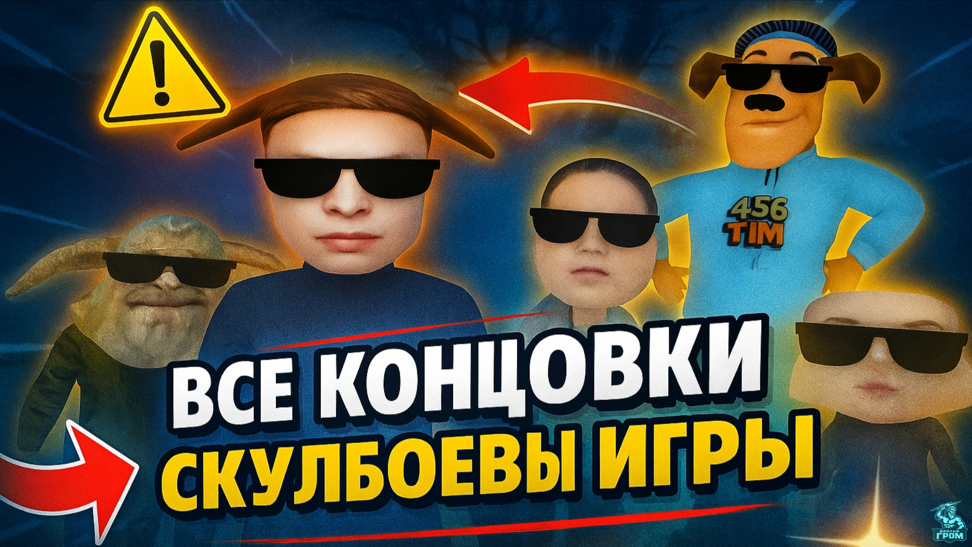Все КОНЦОВКИ Скулбоевы игры ➣ Игра в Пирожок Мод