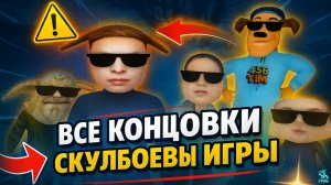 Все КОНЦОВКИ Скулбоевы игры ➣ Игра в Пирожок Мод