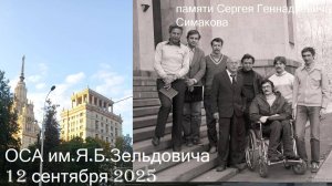 402 семинар ОСА имени Я.Б.Зельдовича.