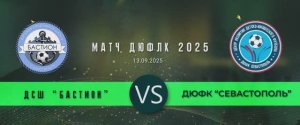 Матч ДЮФЛК 2025 По 2014г.р. ДСШ Бастион - ДЮФК Севастополь(13.09.2025)