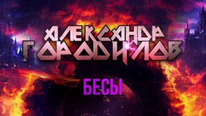 Александр Городилов - Бесы