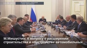 Правительство утвердило комплекс мероприятий по развитию улично-дорожной сети в России, 15 сентября