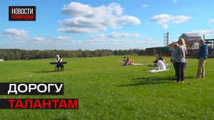 Фермер из Истры запустил музыкальный проект «Алло, мы ищем таланты»