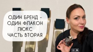 ОДИН БРЕНД - ОДИН ФЛАКОН\ ОДИН ЛЮБИМЫЙ АРОМАТ У БРЕНДА\ ЛЮКС ВТОРАЯ ЧАСТЬ