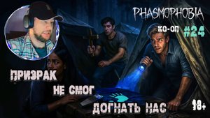 Играем в "Phasmophobia" КО-ОП #24 - Потерялись в заброшенном лагере (18+)
