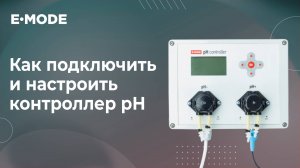 Как подключить и настроить pH Controller от E-mode