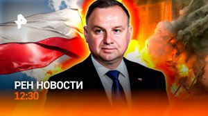 Польша “сдала назад” / Итоги Единого дня голосования / Без ОСАГО? / РЕН Новости 12:30, 15.09.25