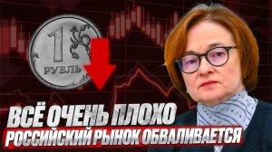 Российская экономика даёт сбой - Набиуллина обвалила рынок!