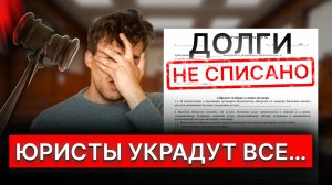 ЛОХОТРОН «ПОД КЛЮЧ»! Как юристы обманывают должников в банкротстве?! Полный разбор всех схем обмана