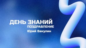 Поздравление с Днем знаний от Воронежского филиала РЭУ