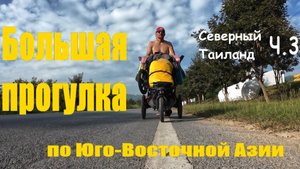Большая прогулка. Пешком по Юго-Восточной Азии. Северный Таиланд ч3.