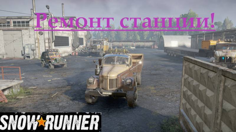 Snowrunner 2025.09.15. Ремонт Станции!