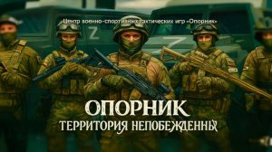 Центр Военно-Спортивно-Тактических Игр "ОПОРНИК"