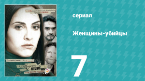 Женщины-убийцы 7 серия (сериал, 2005)