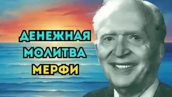 ДЕНЕЖНАЯ МОЛИТВА МЕРФИ! НА БОЛЬШИЕ ДЕНЬГИ! смотреть онлайн