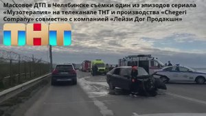 Массовое ДТП в Челябинске на съёмках сериала «Музотерапия» на телеканале ТНТ