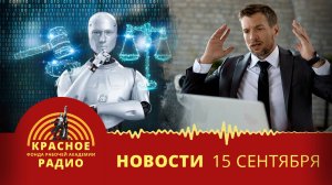 Новые технологии на службе буржуазии. Новости 15.09.2025
