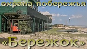 Бережок. Боевой модуль БМП на охране побережья.