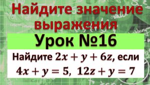 Найдите значение выражения х+2у+6, если 4x+y=5, 12z+y=7