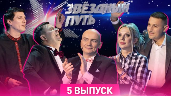 Звёздный путь. 1 сезон (2022). 5 выпуск. Гродненская область