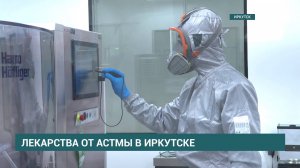 Лекарства от астмы теперь будут производить в Иркутске