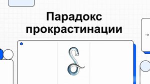 Парадокс прокрастинации. Прокрастинация побеждает вас, пока вы пытаетесь с ней бороться