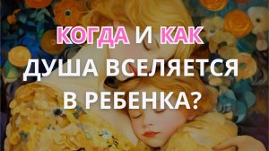 Когда и как Душа вселяется в ребенка?