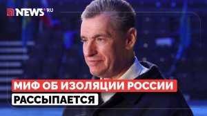 Интервидение доказывает, что изоляция России — это миф, заявил Слуцкий