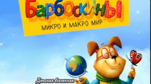 БАРБОСКИНЫ / МИКРО И МАКРО МИР / ИНТЕРАКТИВНАЯ КНИГА ГЕНКИ БАРБОСКИНА / 4