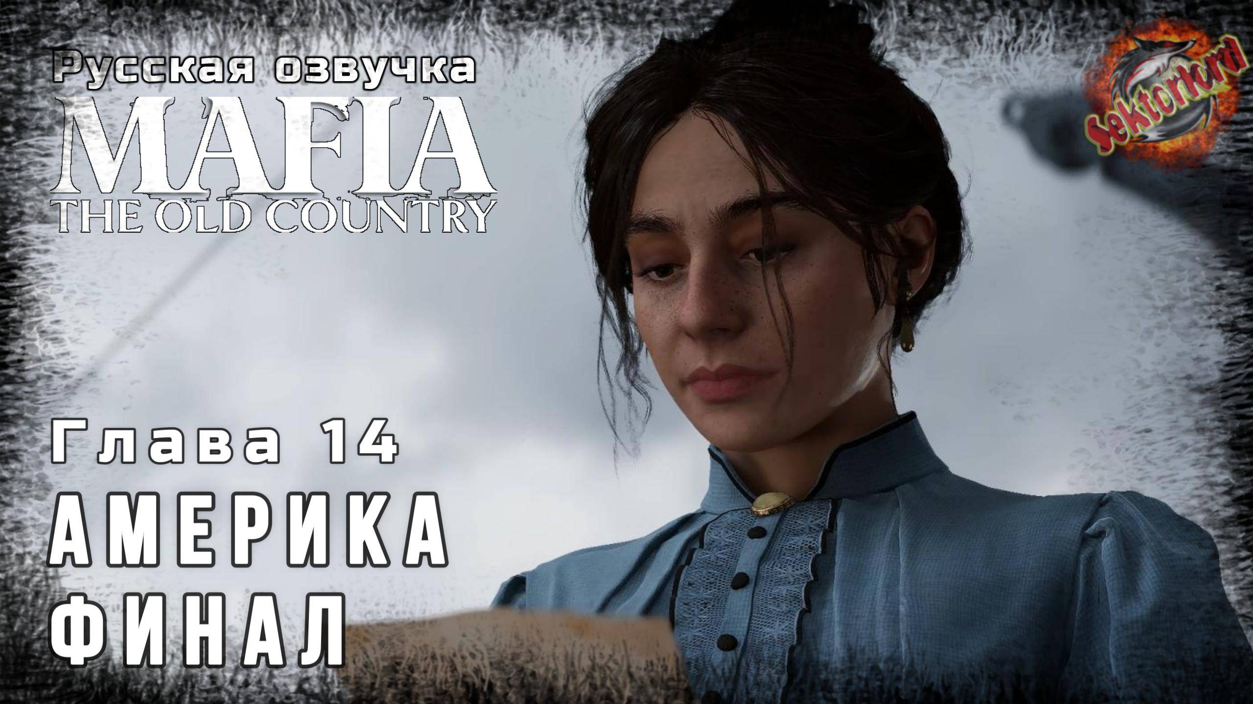 14 ▶ Америка (Финал) 📜 Mafia: The Old Country - Игросериал