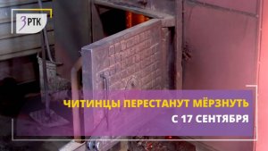 Читинцы перестанут мёрзнуть с 17 сентября