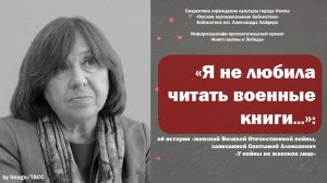 «Я не любила читать военные книги...» // О книге Светланы Алексиевич «У войны не женское лицо»