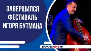В Сочи завершился джазовый фестиваль Игоря Бутмана