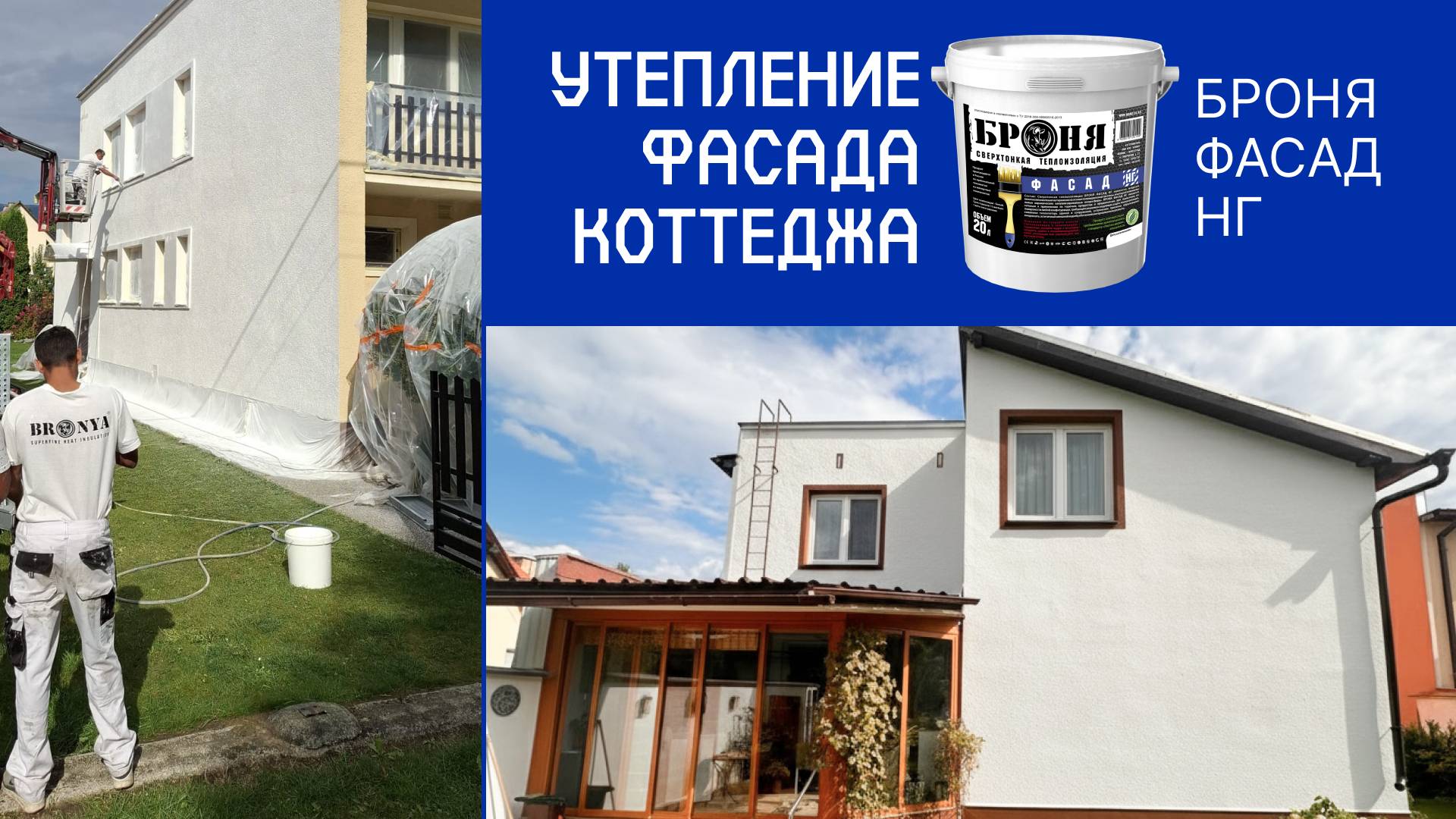 Утепление и обновление фасада коттеджа с «Броня Фасад НГ», Чехия смотреть онлайн