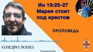 Мария стоит под крестом