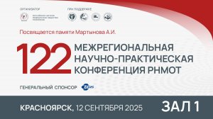 Красноярск. 122-я Межрегиональная научно-практическая конференция РНМОТ. Зал 1, ч 2. 12.09.2025