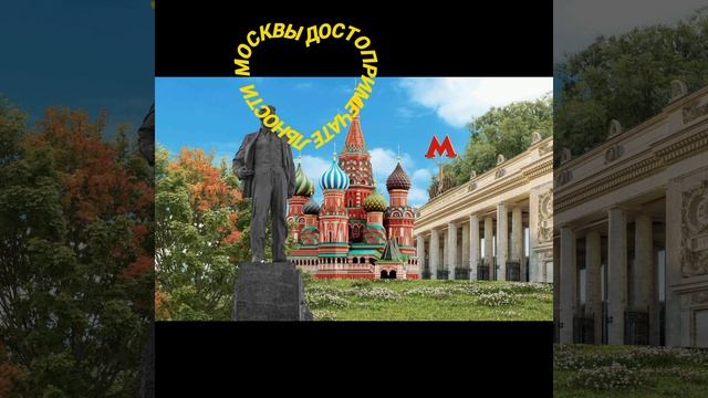 Достопримечательности Москвы