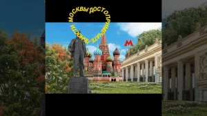Достопримечательности Москвы