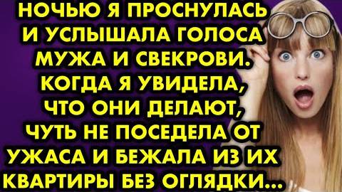 Ночью я проснулась и услышала голоса мужа и свекрови. Когда я увидела, что они делают, чуть не...