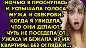 Ночью я проснулась и услышала голоса мужа и свекрови. Когда я увидела, что они делают, чуть не...